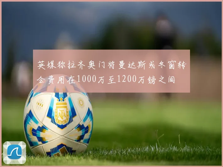 英媒称拉齐奥门将曼达斯或冬窗转会费用在1000万至1200万镑之间