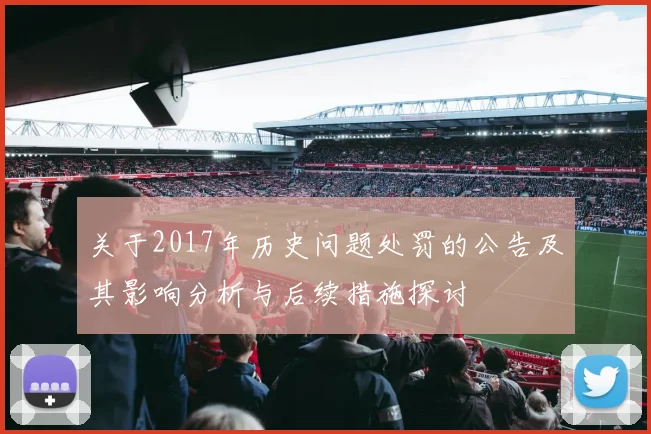 关于2017年历史问题处罚的公告及其影响分析与后续措施探讨