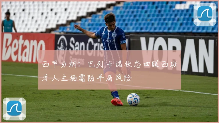 西甲分析：巴列卡诺状态回暖西班牙人主场需防平局风险