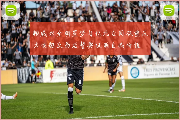 鲍威尔全明星梦与亿元合同双重压力快船交易后誓要证明自我价值