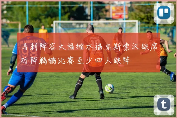 马刺阵容大幅缩水福克斯索汉缺席对阵鹈鹕比赛至少四人缺阵